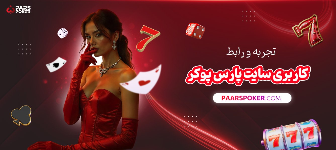 تجربه-و-رابط-کاربری-سایت-پارس-پوکر