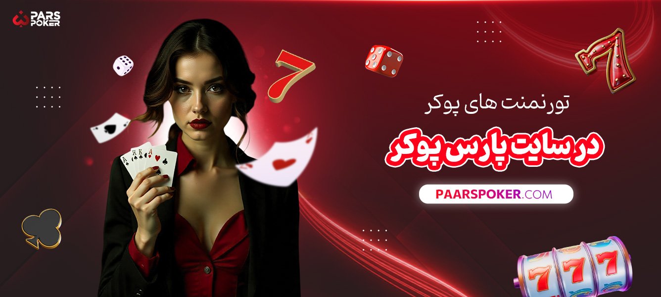 تورنمنت-های-پوکر-در-سایت-پارس-پوکر