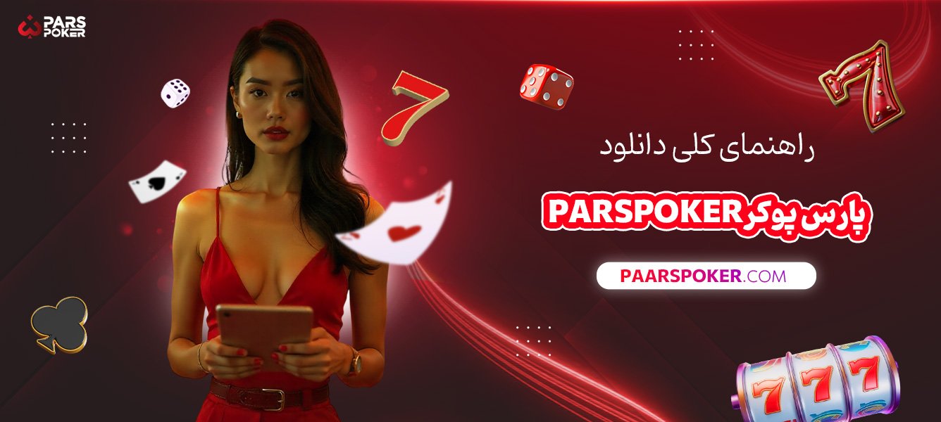 راهنمای-کلی-دانلود-پارس-پوکر-Parspoker