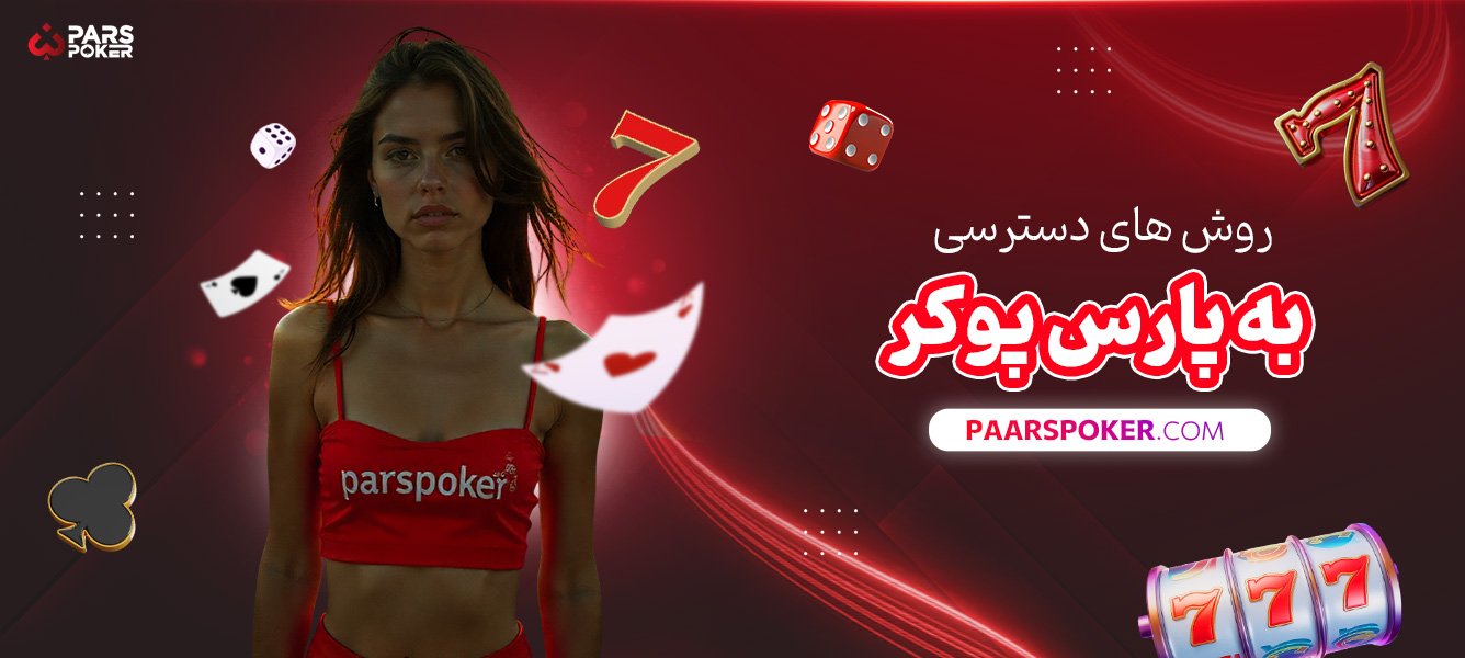 روش‌-های-دسترسی-به-پارس-پوکر