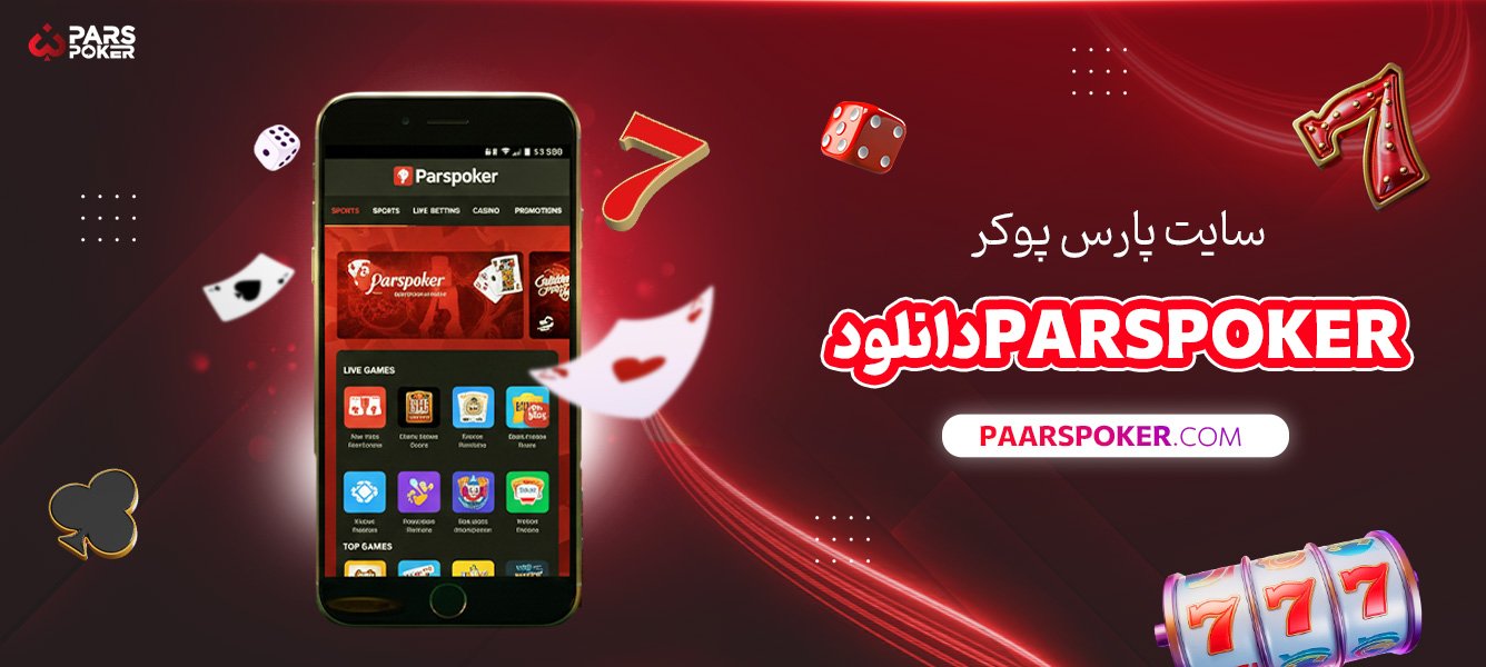سایت-پارس-پوکر-Parspoker-دانلود
