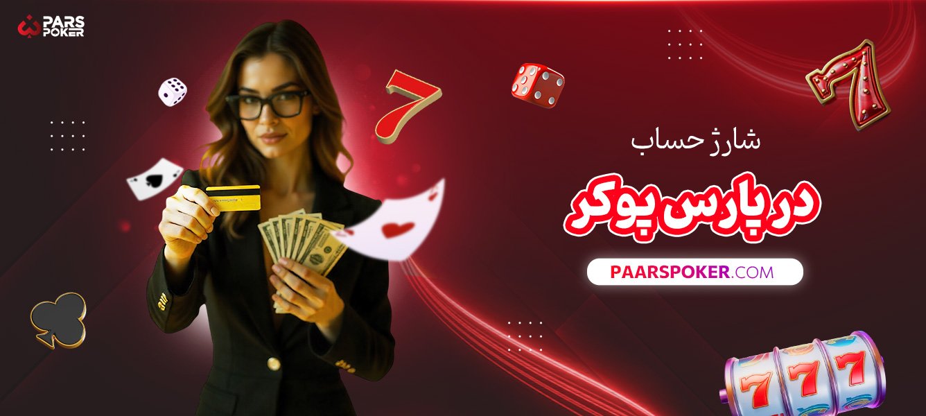 شارژ-حساب-در-پارس-پوکر