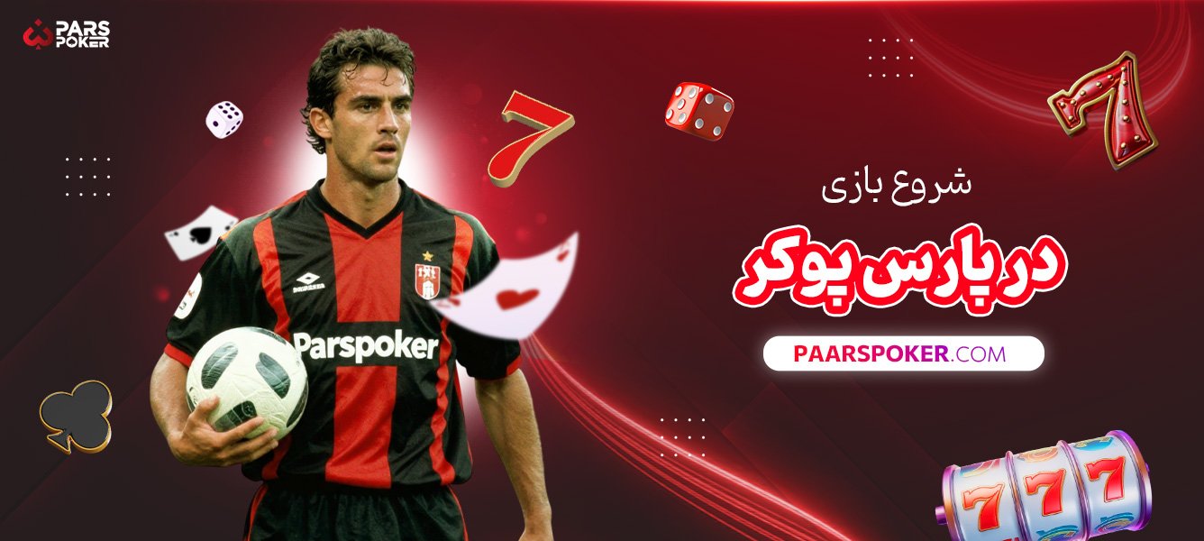 شروع-بازی-در-پارس-پوکر