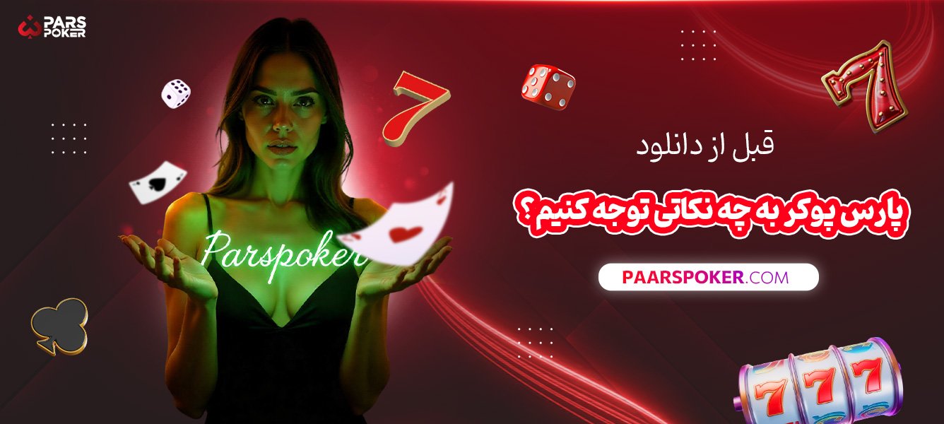 قبل-از-دانلود-پارس-پوکر-به-چه-نکاتی-توجه-کنیم؟
