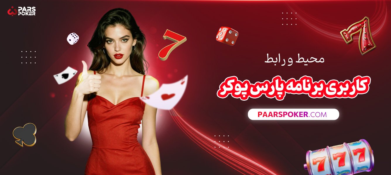 محیط-و-رابط-کاربری-برنامه-پارس-پوکر