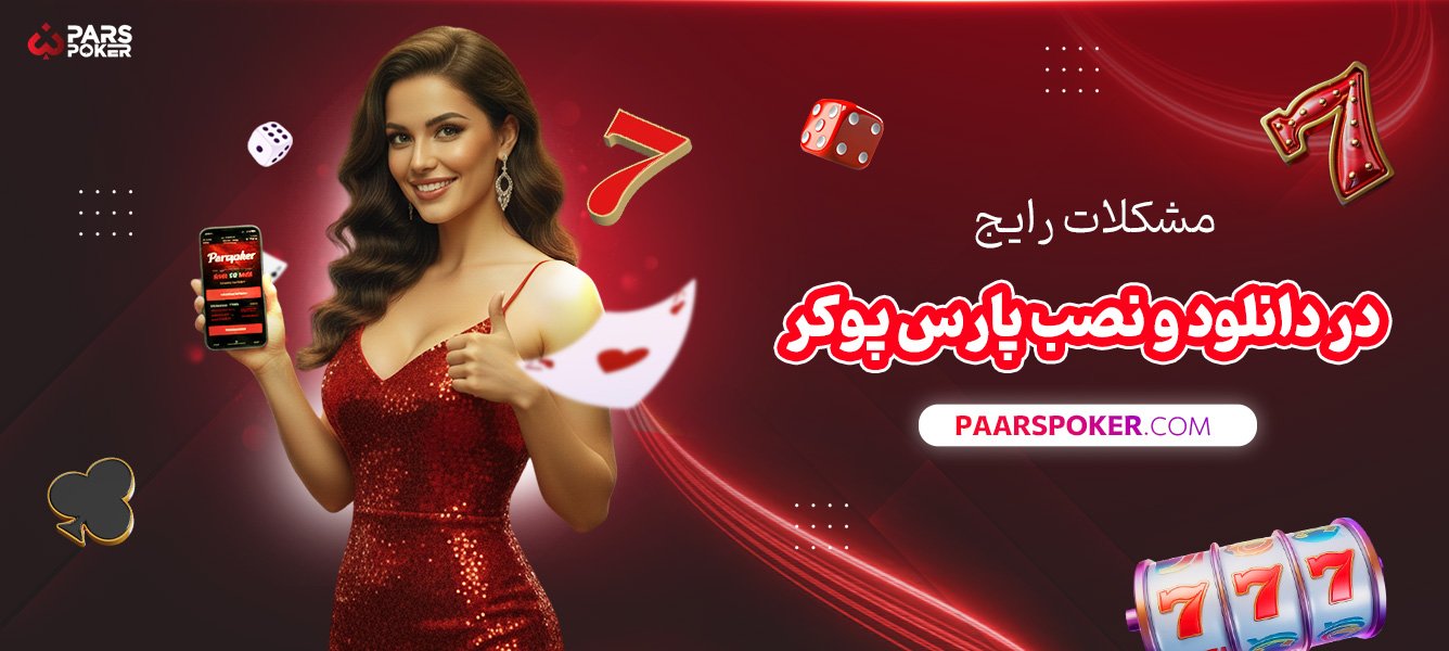 مشکلات-رایج-در-دانلود-و-نصب-پارس-پوکر