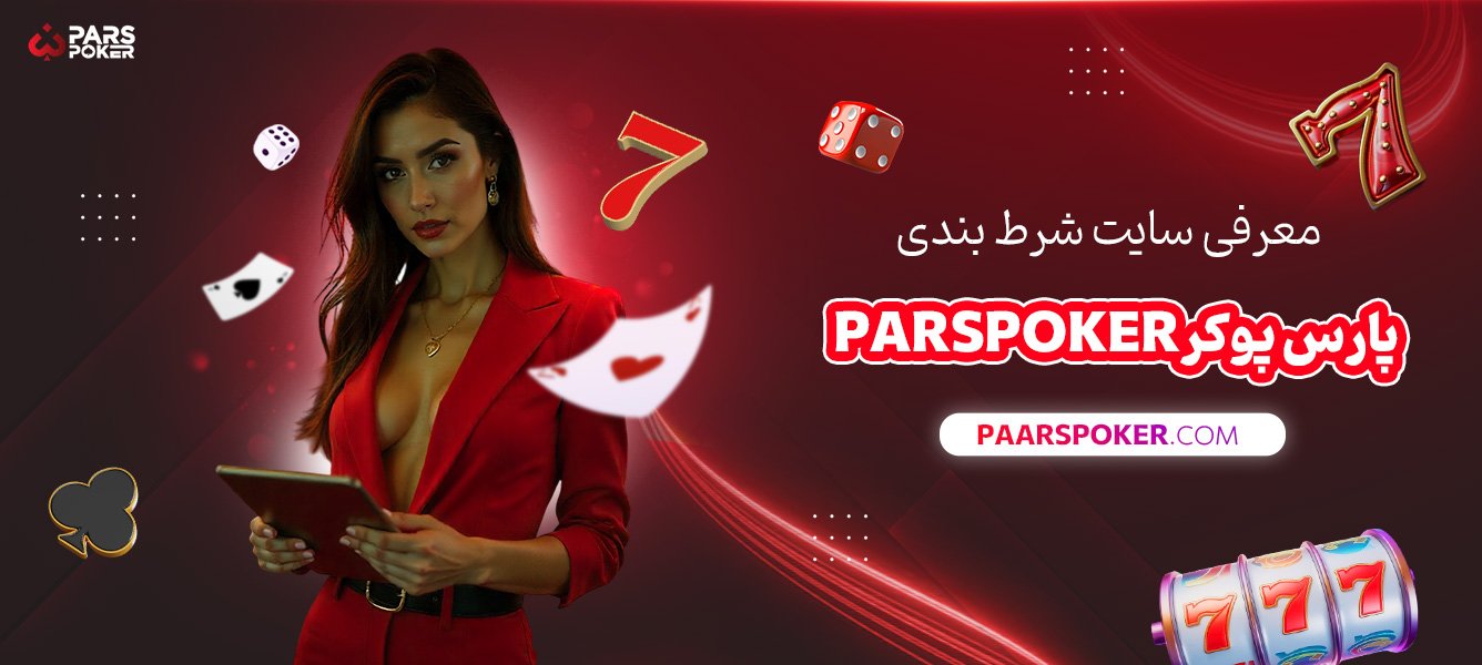 معرفی-سایت-شرط-بندی-پارس-پوکر-Parspoker