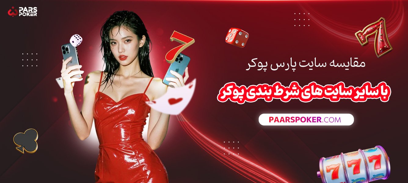 مقایسه-سایت-پارس-پوکر-با-سایر-سایت-های-شرط-بندی-پوکر