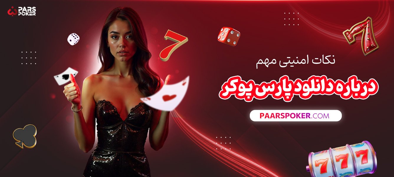 نکات-امنیتی-مهم-درباره-دانلود-پارس-پوکر