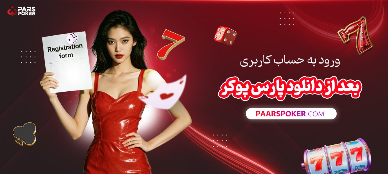 ورود-به-حساب-کاربری-بعد-از-دانلود-پارس-پوکر
