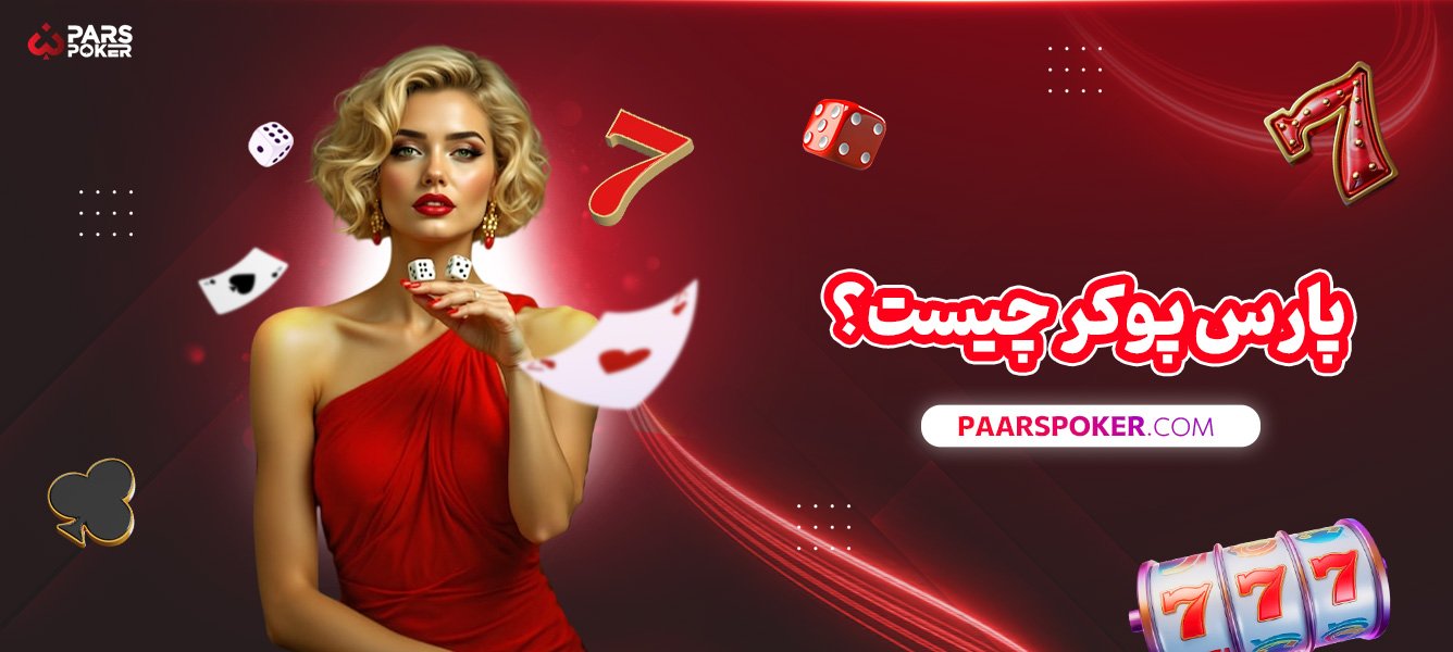 پارس-پوکر-چیست؟